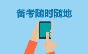 中級會計職稱輔導課 我為什么選擇正保會計網校