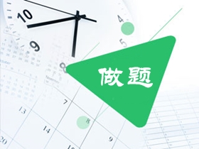 備考審計師這樣做題 可以提高80%學習效率