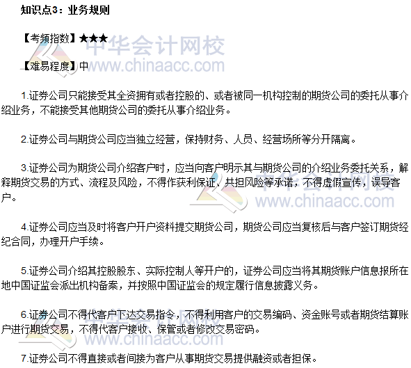 2017年期貨從業《期貨法律法規》法條十高頻考點：業務規則