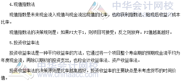 2017高級會計職稱《高級會計實務》高頻考點:投資決策方法