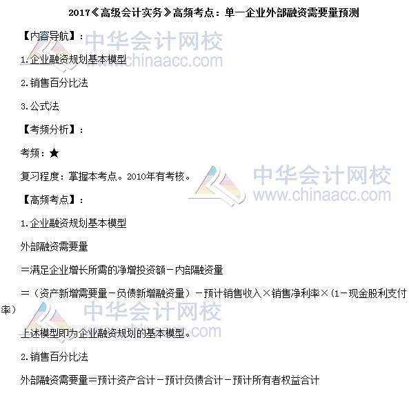 2017高級會計師《高級會計實務》高頻考點：單一企業外部融資""