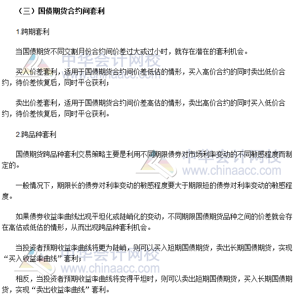 2017年期貨從業(yè)《期貨基礎(chǔ)知識(shí)》高頻考點(diǎn):國(guó)債期貨投機(jī)和套利