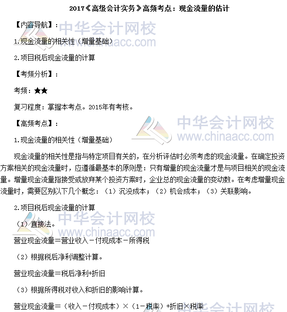 2017高級會計師《高級會計實務》高頻考點：現金流量估計