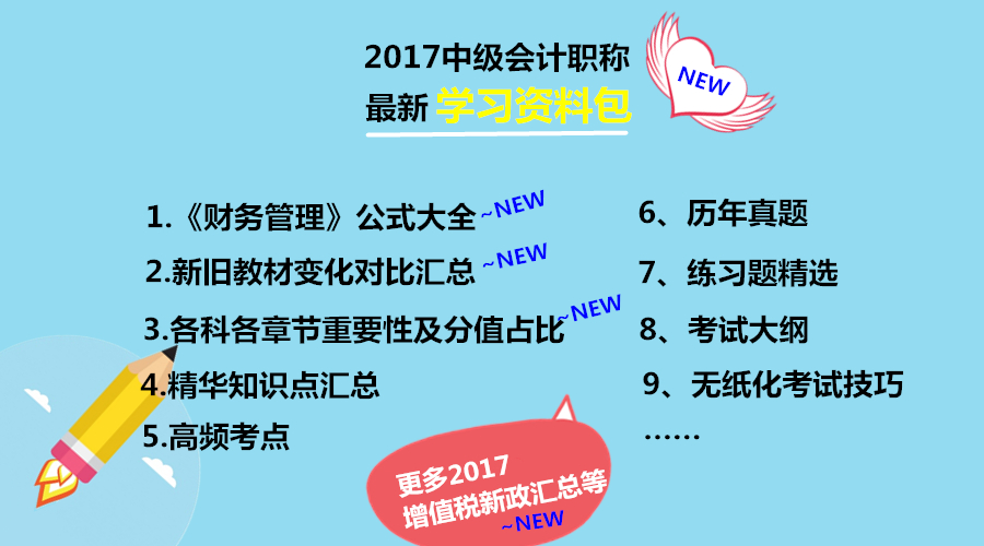 2017年中級會計職稱學習資料包免費下載