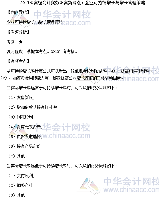 2017高級會計職稱《高級會計實務》高頻考點：企業可持續增長