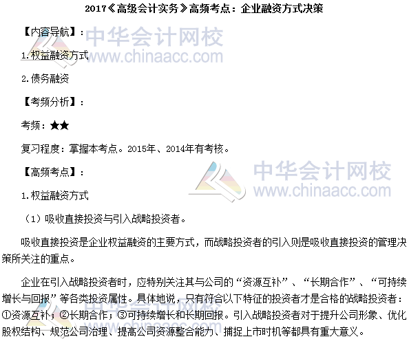 2017高級會計師《高級會計實務》高頻考點：企業融資方式決策