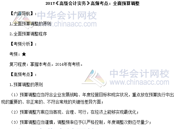 2017高級會計師《高級會計實務》高頻考點：全面預算調整