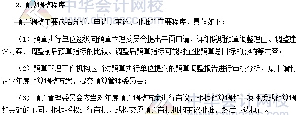 2017高級會計師《高級會計實務》高頻考點：全面預算調整