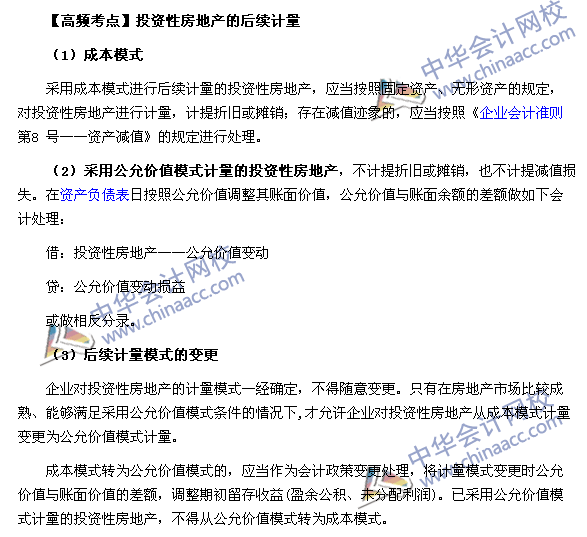 2017年《中級會計實務》高頻考點：投資性房地產的后續計量