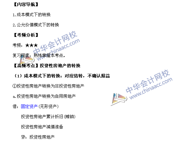 2017《中級會計實務》高頻考點:投資性房地產(chǎn)的轉(zhuǎn)換