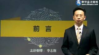 李志剛2017年注會《公司戰略》強化提高課程免費試聽