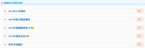 2017高級會計師“我的題庫”課后作業和基礎階段練習已開通