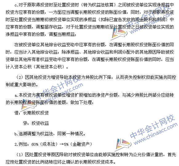 2017年《中級(jí)會(huì)計(jì)實(shí)務(wù)》高頻考點(diǎn):長期股權(quán)投資核算方法