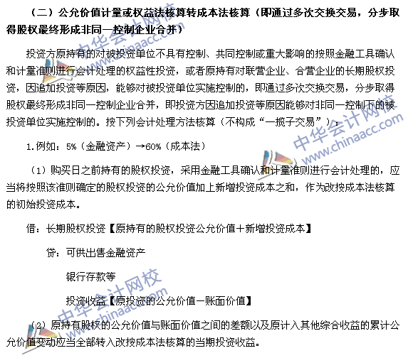 2017年《中級(jí)會(huì)計(jì)實(shí)務(wù)》高頻考點(diǎn):長期股權(quán)投資核算方法