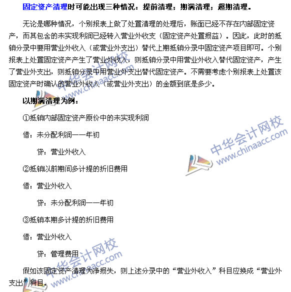 《中級會計實務》合并財務報表必殺技之三:固定資產清理