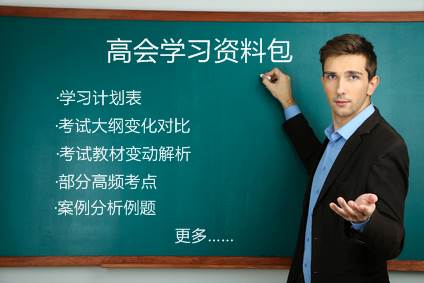 2017年高級會計(jì)師考試學(xué)習(xí)資料包免費(fèi)下載