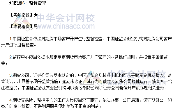 2017年期貨從業《期貨法律法規》法條十一高頻考點：監督管理