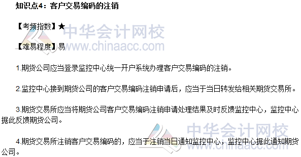 2017年期貨從業《期貨法律法規》法條十一高頻考點：客戶交易編碼的注銷