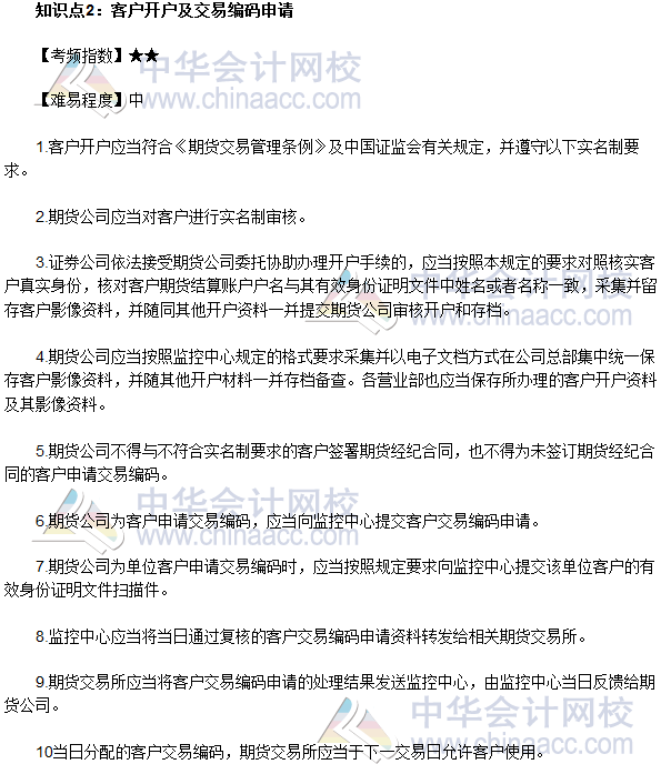 2017年期貨從業《期貨法律法規》法條十一高頻考點：客戶開戶及交易編碼申請