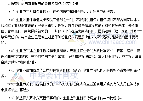 2017高級會計師考試高頻考點：擔保業務控制