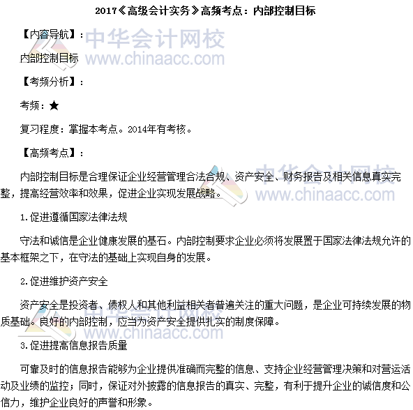 2017年高級會計師《高級會計實務》高頻考點：內部控制目標