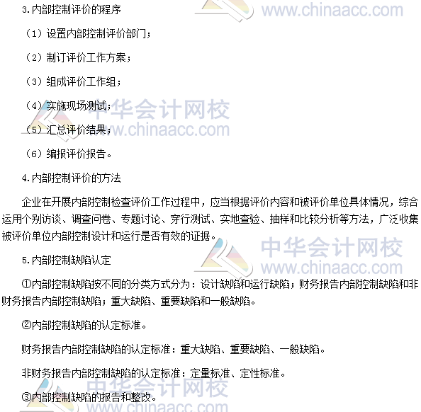 2017高級會計師考試高頻考點:企業內部控制評價