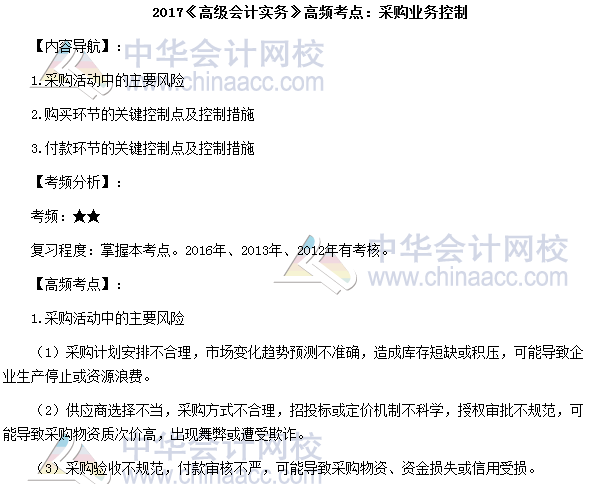 2017年高級會計師《高級會計實務》高頻考點：采購業務控制