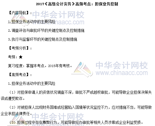 2017高級會計師考試高頻考點：擔保業務控制