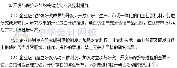 2017高級會計師《高級會計實務》高頻考點：研究與開發控制