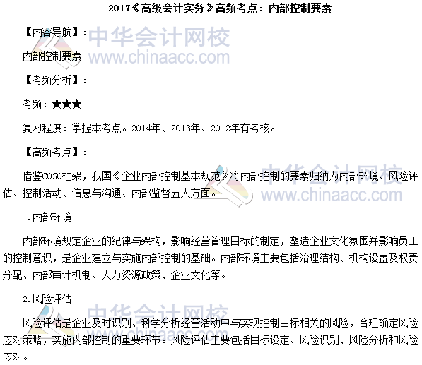 2017高級會計師考試高頻考點:內部控制要素