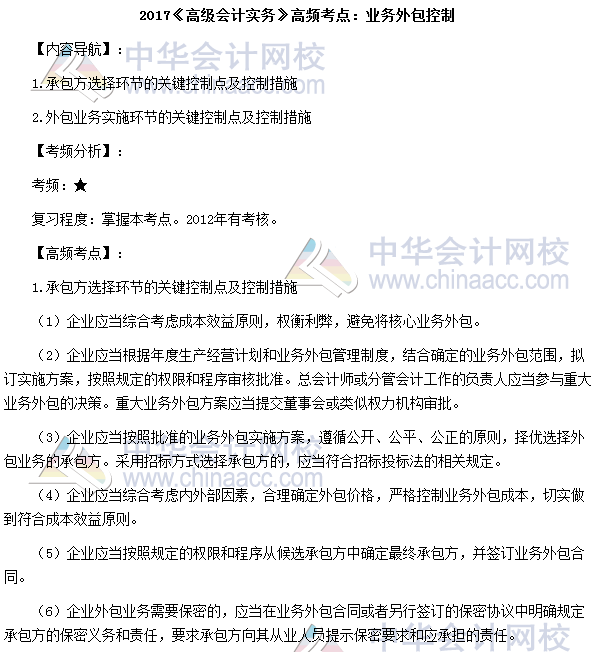 2017年高級會計師《高級會計實務》高頻考點：業務外包控制