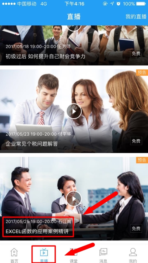 25日免費直播:EXCEL函數在財務工作中的應用案例精講
