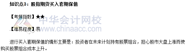2017年期貨從業《期貨基礎知識》高頻考點:股指期貨買入套期保值
