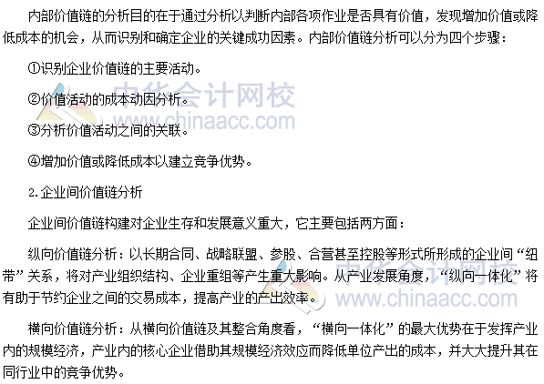 2017年高級會計師《高級會計實務》高頻考點:價值鏈分析