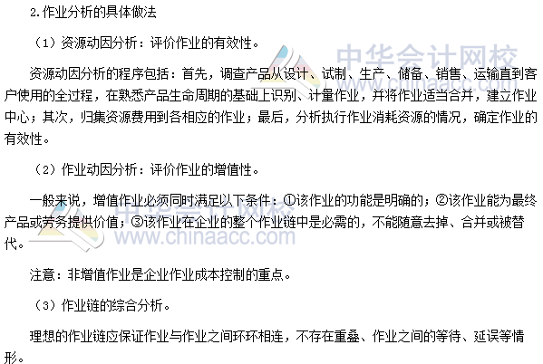 2017年高級會計師《高級會計實務》高頻考點:作業(yè)分析