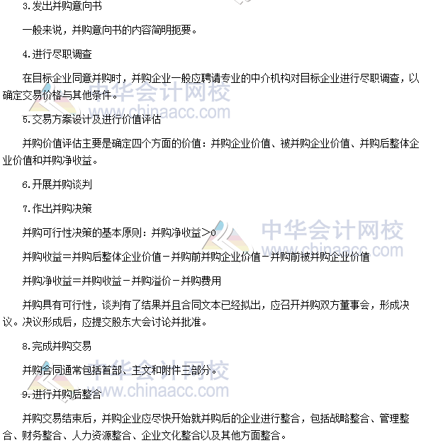2017年高級會計師《高級會計實務》高頻考點:并購流程