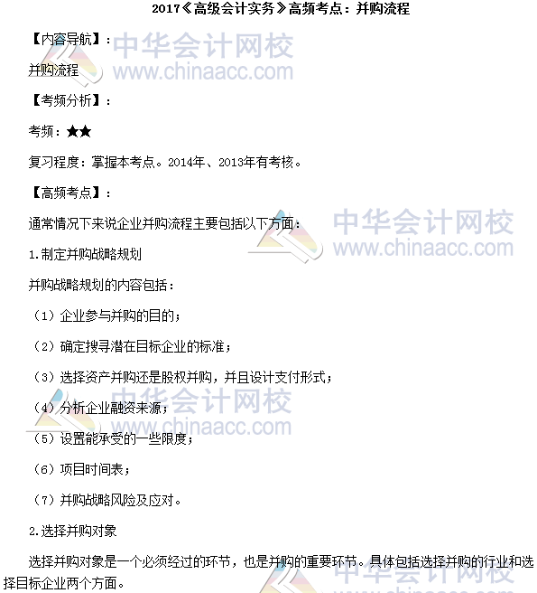 2017年高級會計師《高級會計實務》高頻考點：并購流程