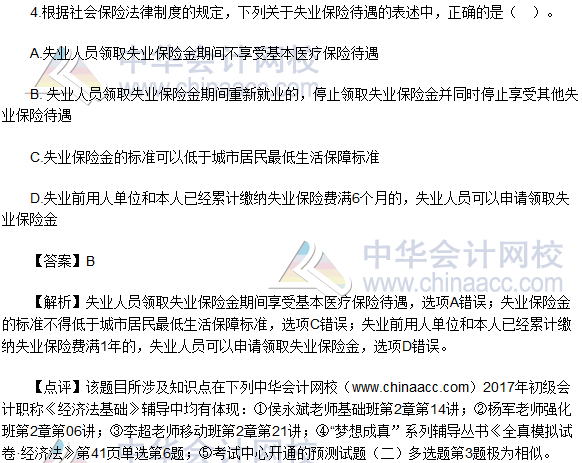 2017初級《經濟法基礎》試題及答案(回憶版5.13)