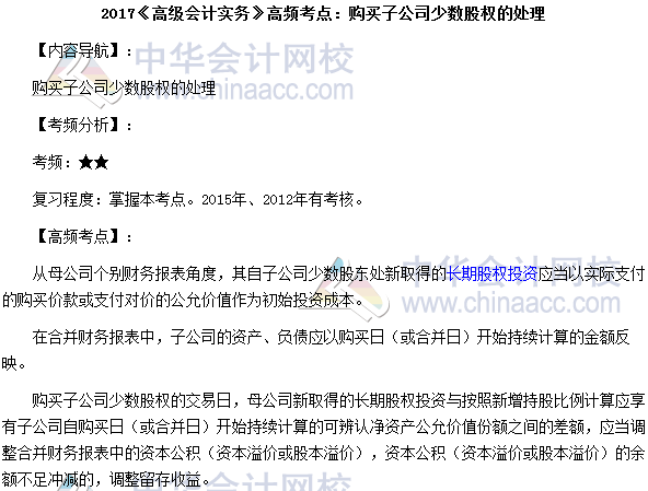 高級會計師《高級會計實務》高頻考點：購買子公司少數股權