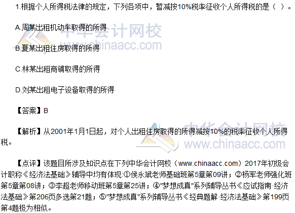 2017初級《經濟法基礎》試題及答案(回憶版5.13)