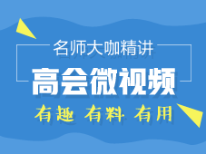 老師大咖精講：高級會計師微視頻 有趣！有料！有用！