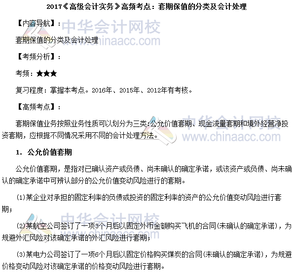 高級會計師《高級會計實務》高頻考點：套期保值分類及會計處理