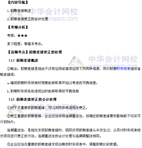 2017年中級《中級會計實務》高頻考點：前期差錯更正的處理