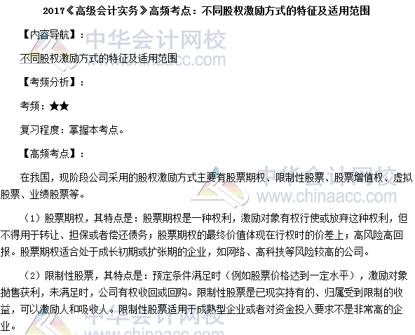 2017高級會計師《高級會計實務》高頻考點：不同股權激勵方式