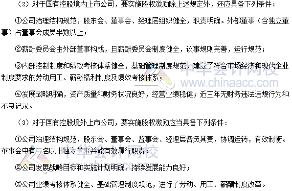 高會《高級會計實務》高頻考點:實施股權激勵的條件