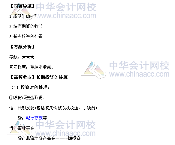 2017年中級職稱《中級會計實務(wù)》高頻考點:長期投資的核算