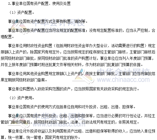 高會(huì)考試《高級(jí)會(huì)計(jì)實(shí)務(wù)》高頻考點(diǎn)：國(guó)有資產(chǎn)配置、使用及處置