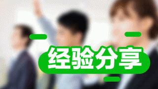 2017年稅務師考試報名成功后 這些問題你考慮了嗎