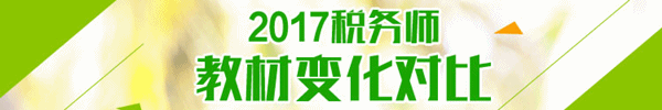 2017年稅務師教材變化對比