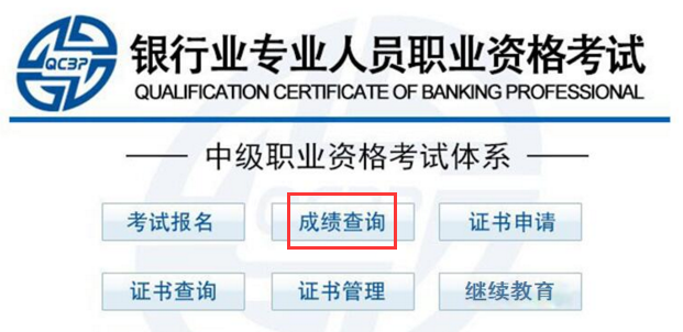 2017上半年銀行職業資格成績查詢入口